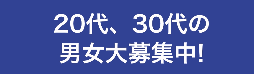 20代、30代の男女大募集中!